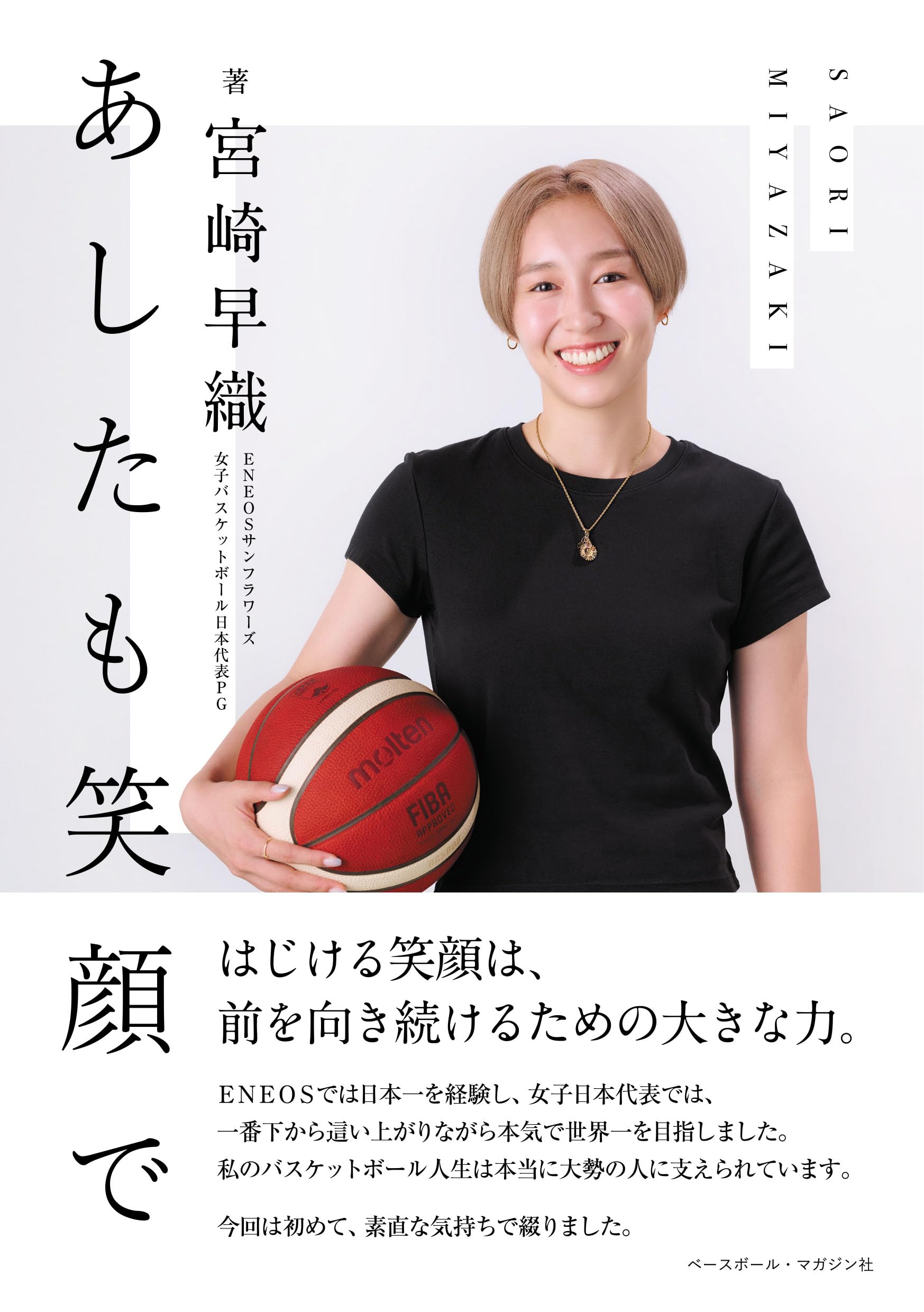 あしたも笑顔で | 宮崎早織 |本 | 通販 | Amazon